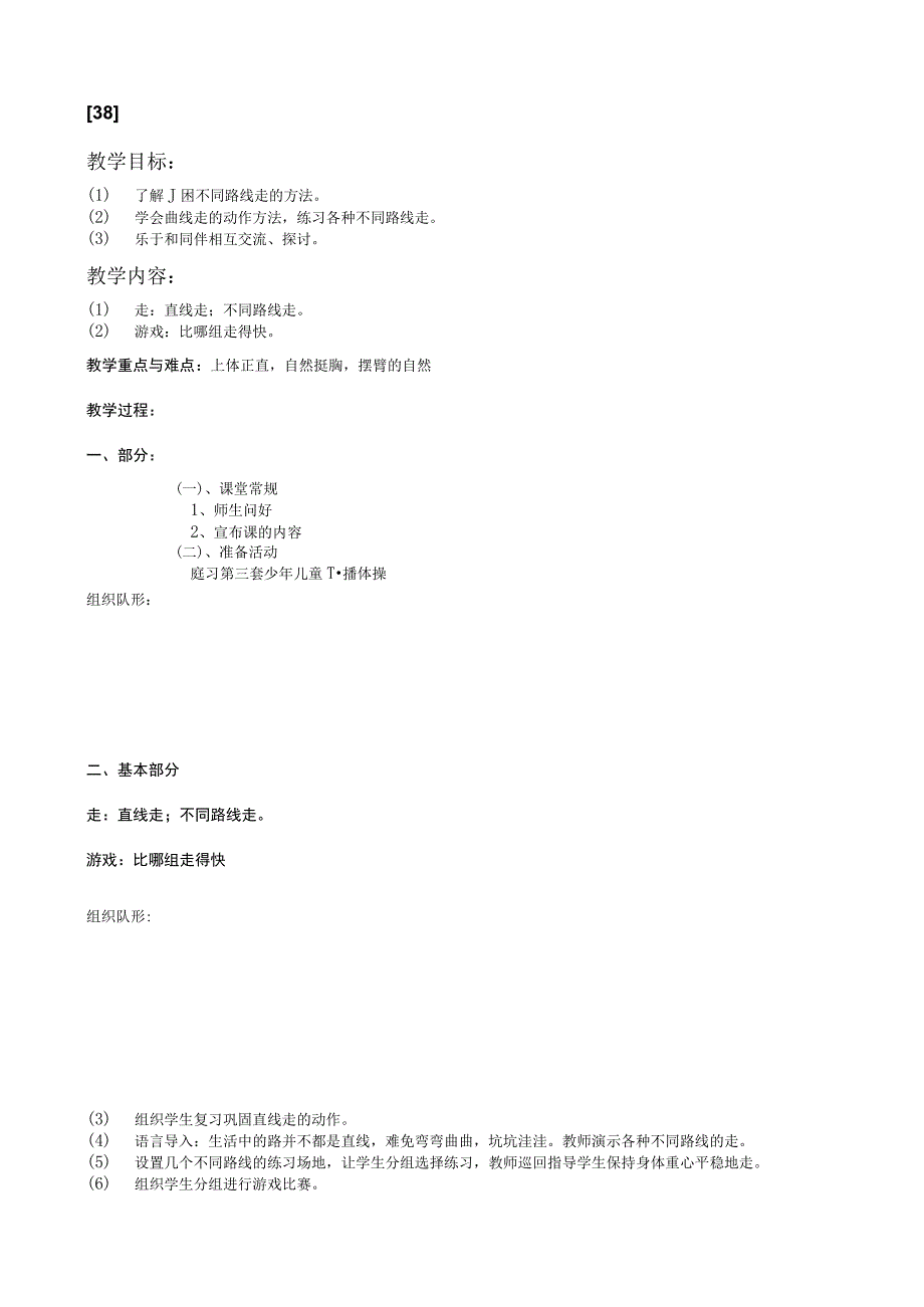 一年级上体育教案38.docx_第1页