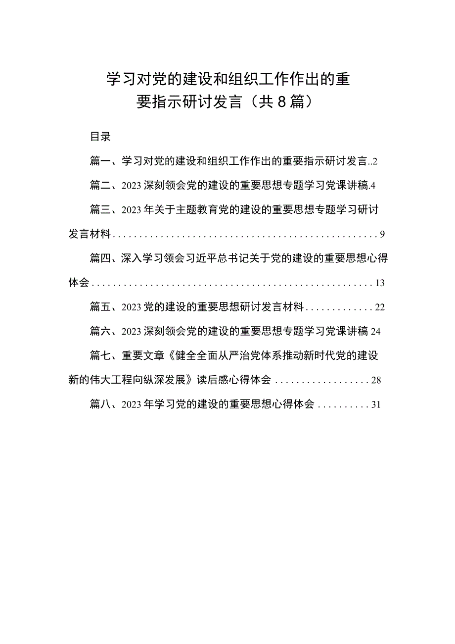 学习对党的建设和组织工作作出的重要指示研讨发言（共8篇）.docx_第1页