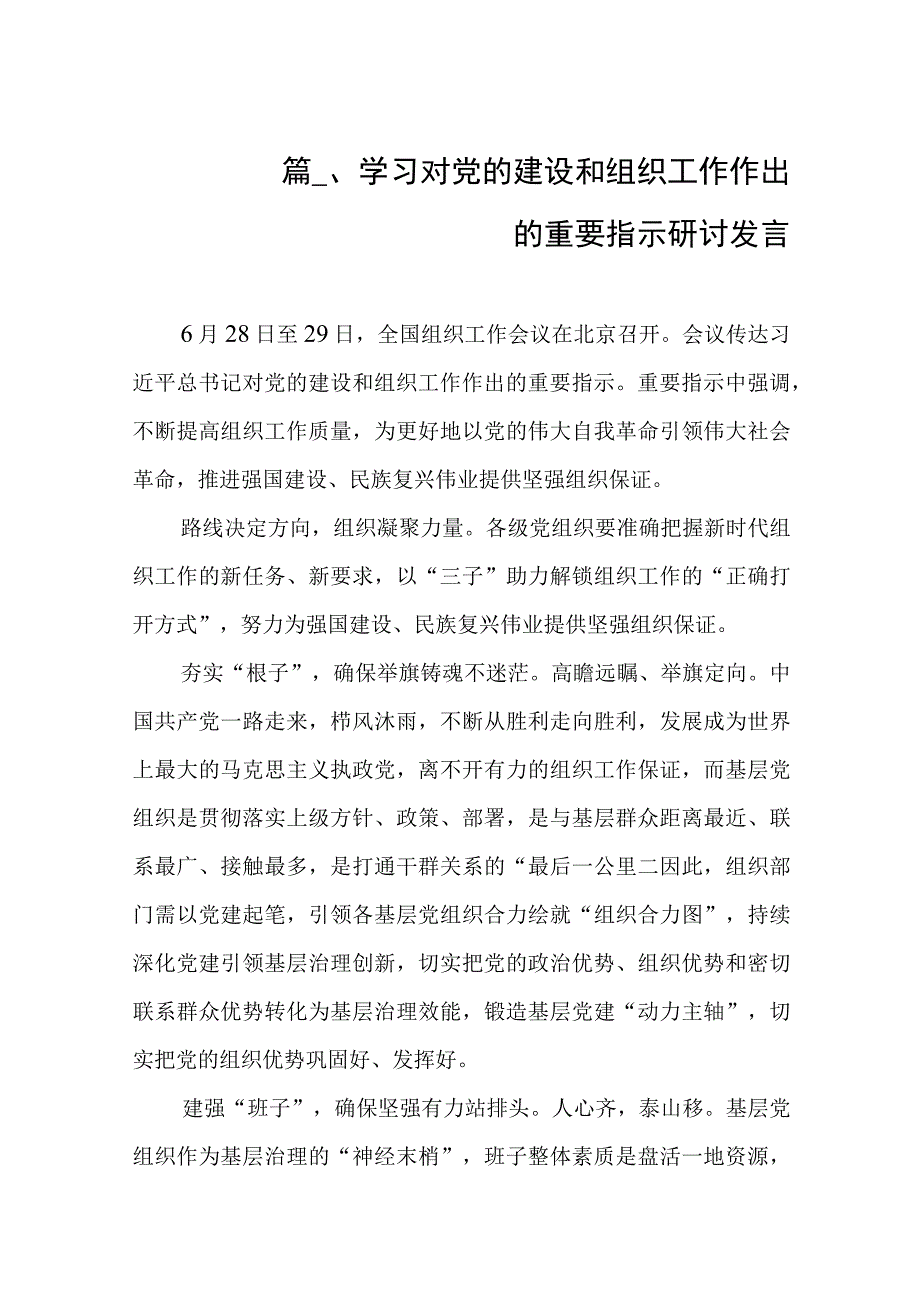 学习对党的建设和组织工作作出的重要指示研讨发言（共8篇）.docx_第2页