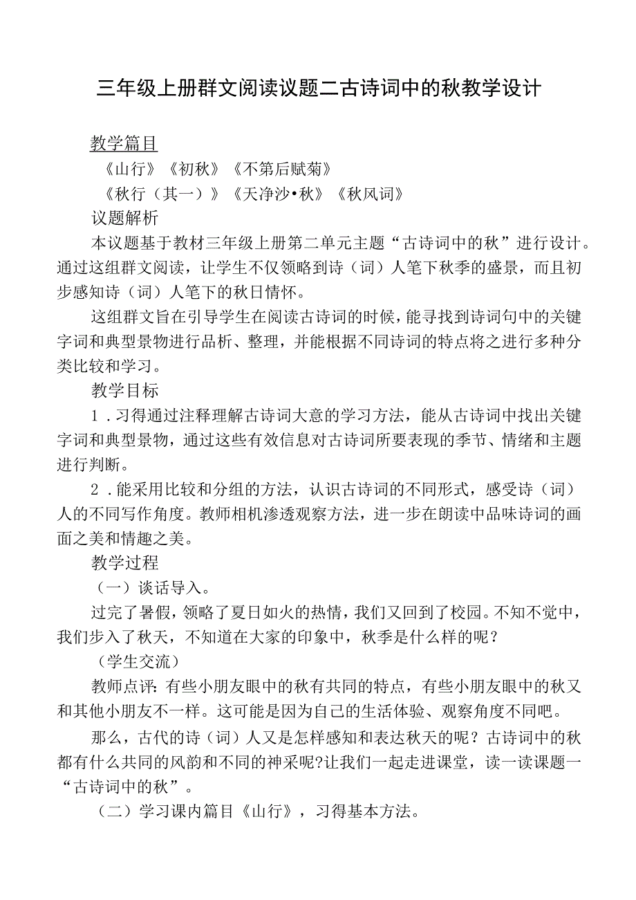 三年级上册群文阅读议题二古诗词中的秋教学设计.docx_第1页