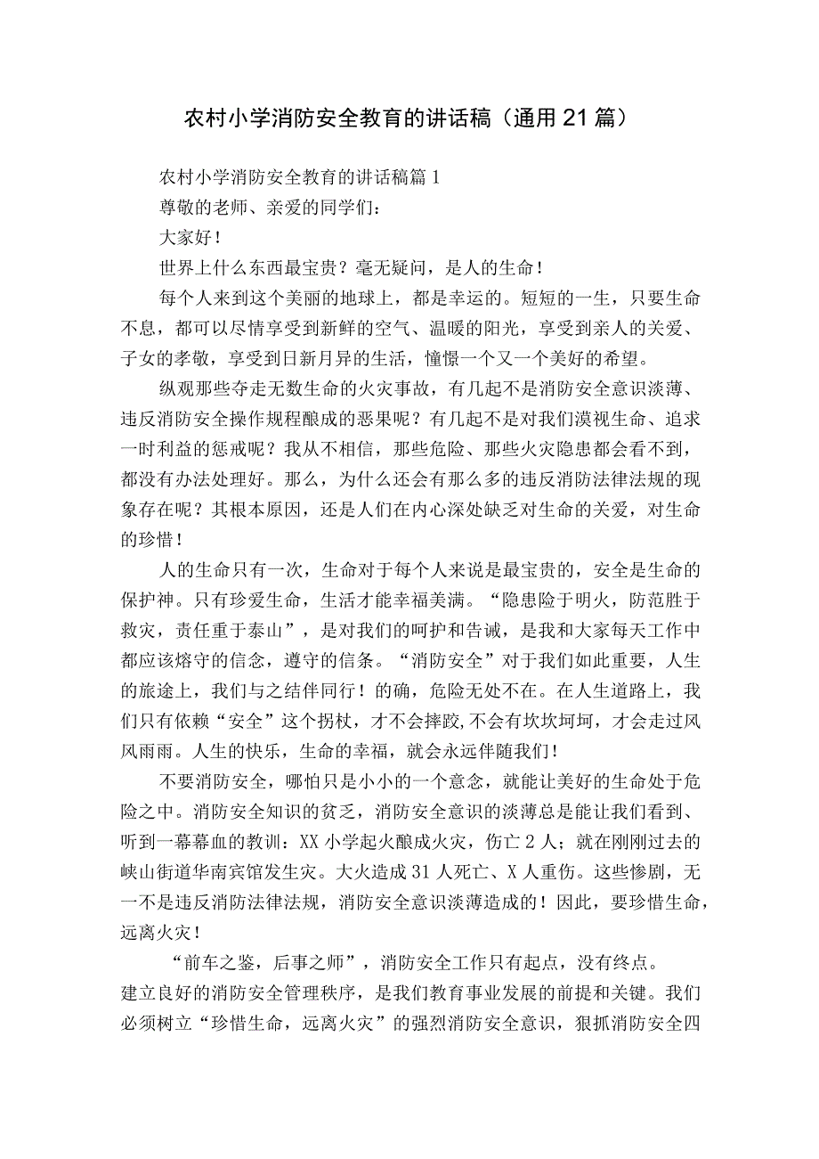 农村小学消防安全教育的讲话稿（通用21篇）.docx_第1页