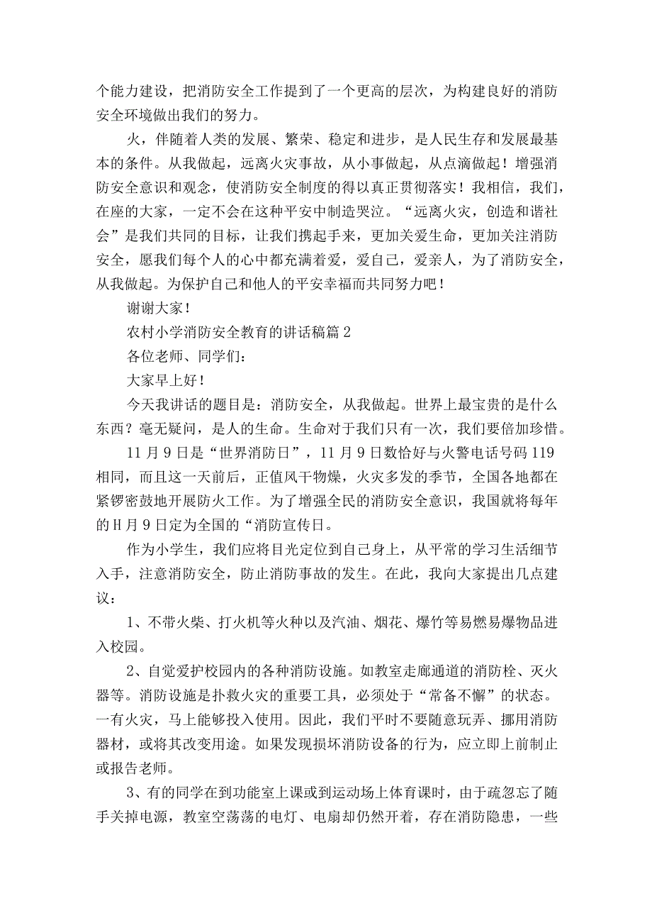 农村小学消防安全教育的讲话稿（通用21篇）.docx_第2页