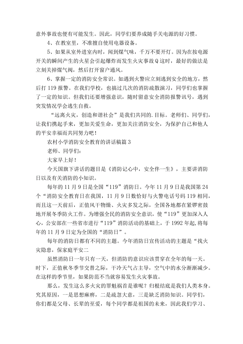 农村小学消防安全教育的讲话稿（通用21篇）.docx_第3页