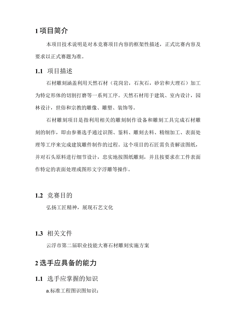 云浮市第二届职业技能大赛技术文件_石材雕刻项目.docx_第3页