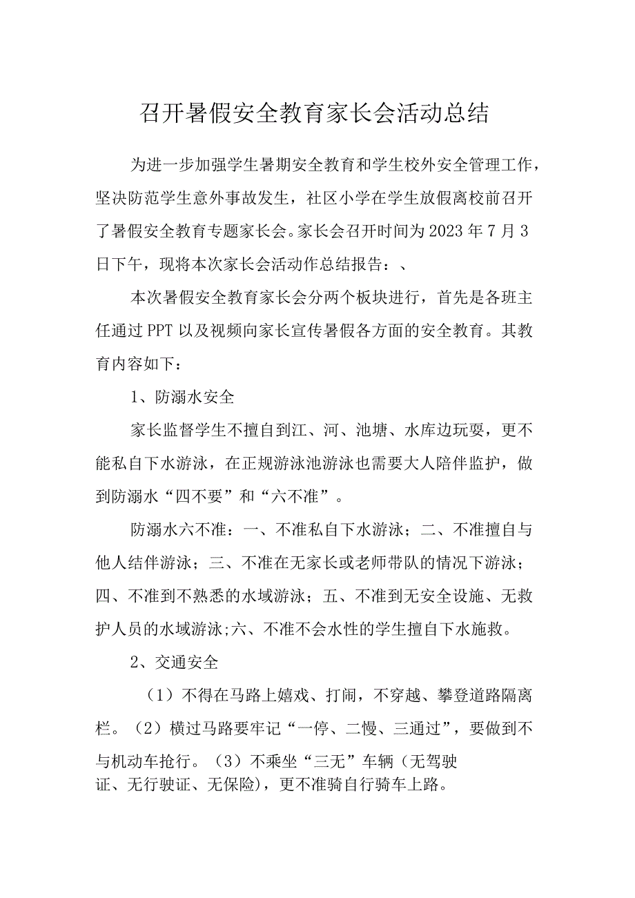 召开暑假安全教育家长会活动总结.docx_第1页