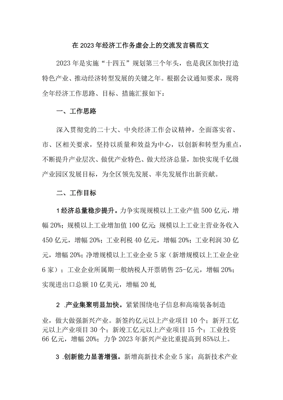 在2023年经济工作务虚会上的交流发言稿范文.docx_第1页