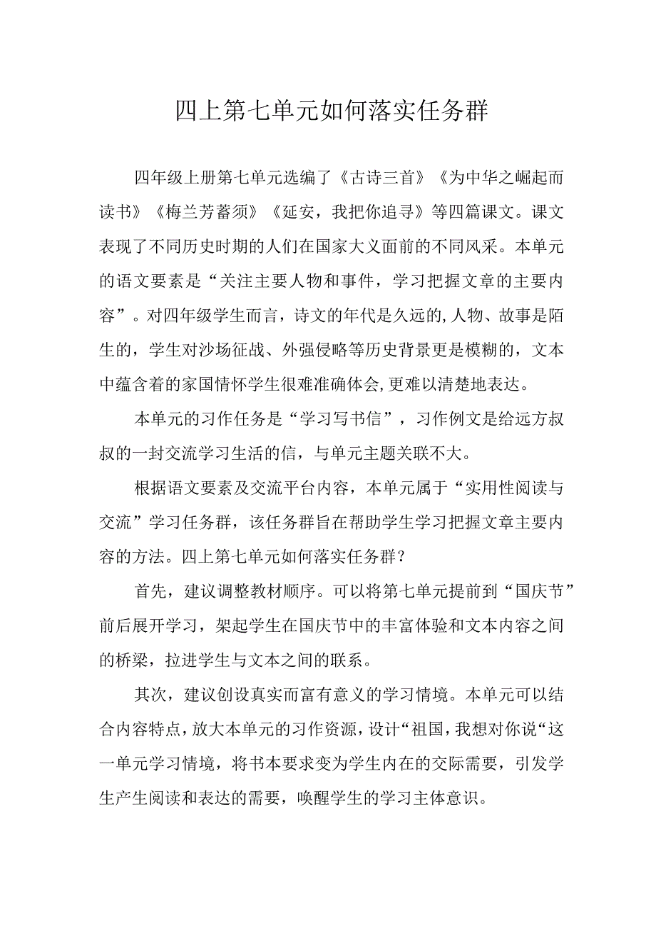 四上第七单元如何落实任务群.docx_第1页