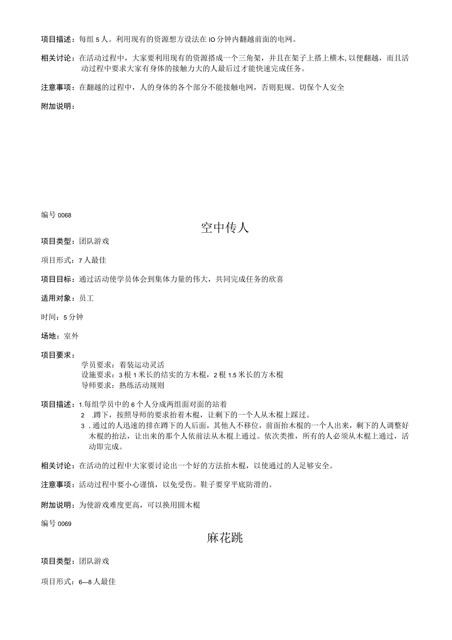 培训师专用《团队游戏汇编》.docx_第3页
