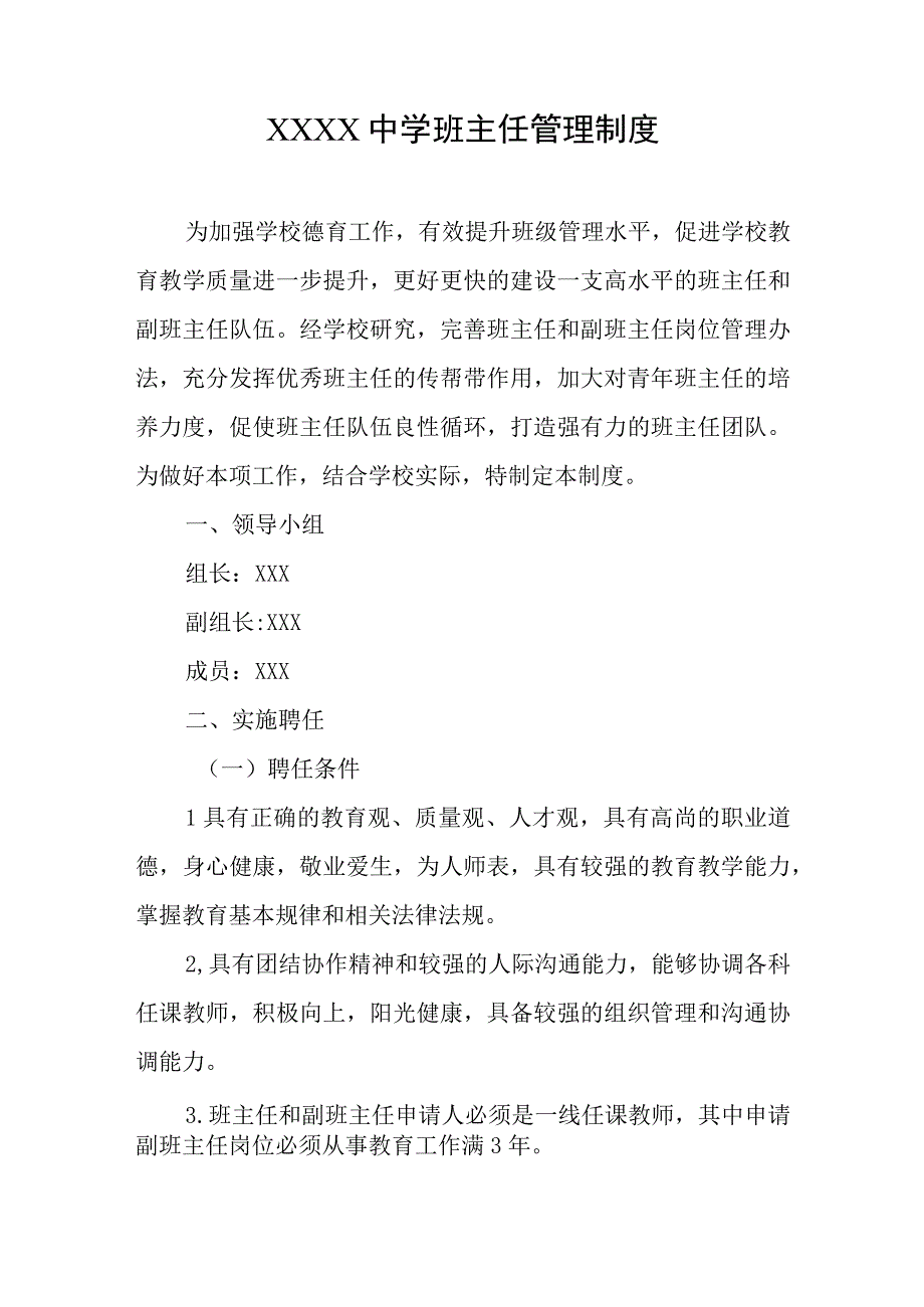 中学班主任管理制度.docx_第1页