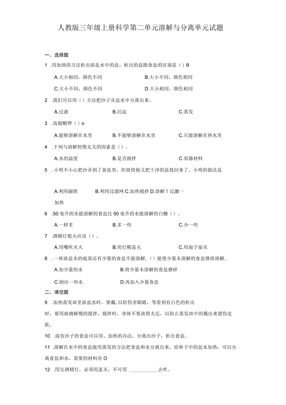 人教版三年级上册科学第二单元溶解与分离单元试题.docx_第1页