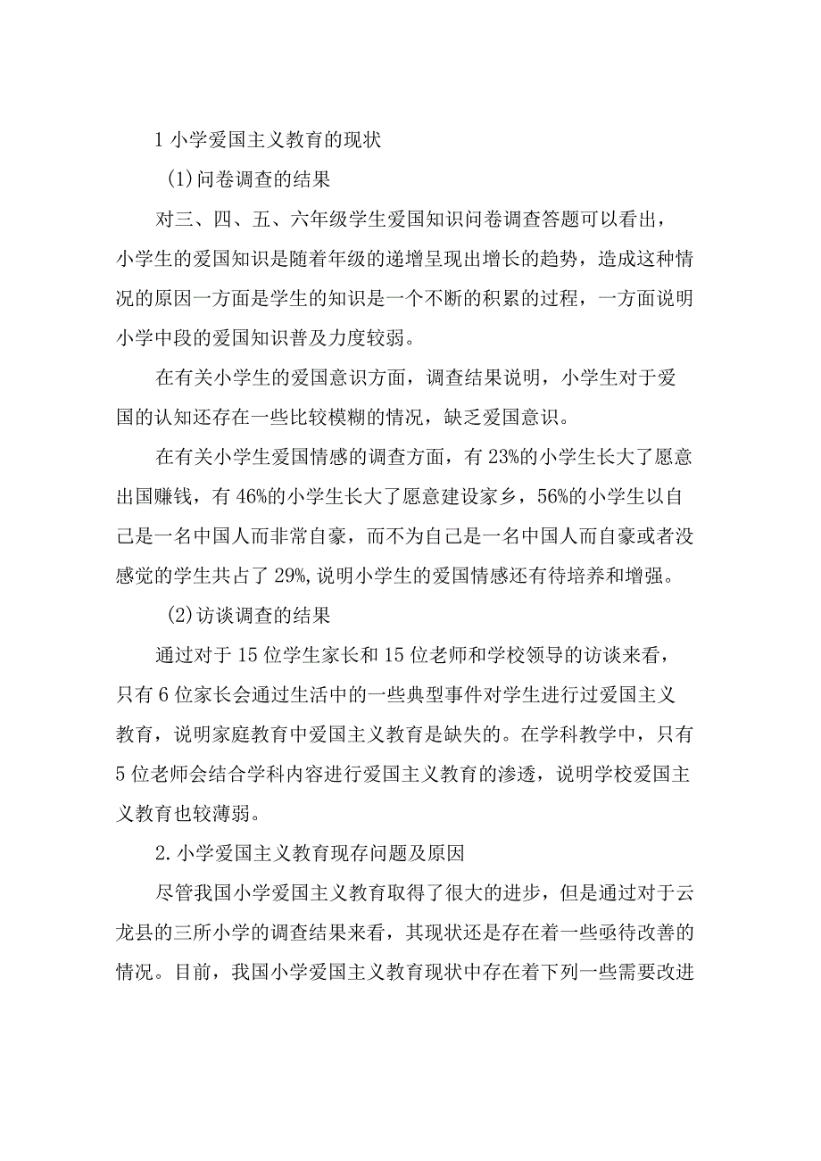 小学爱国主义教育状况调查分析.docx_第2页