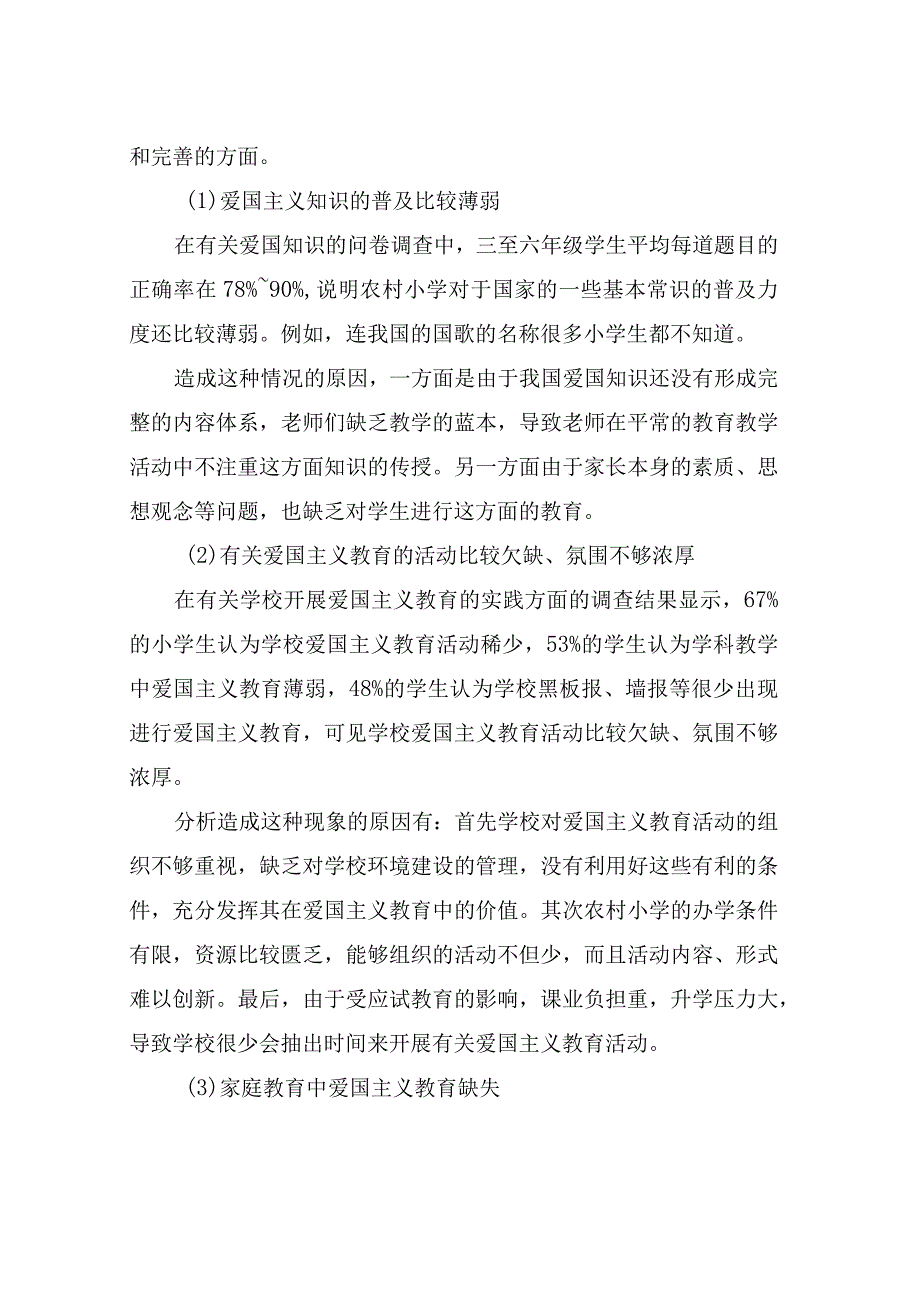 小学爱国主义教育状况调查分析.docx_第3页