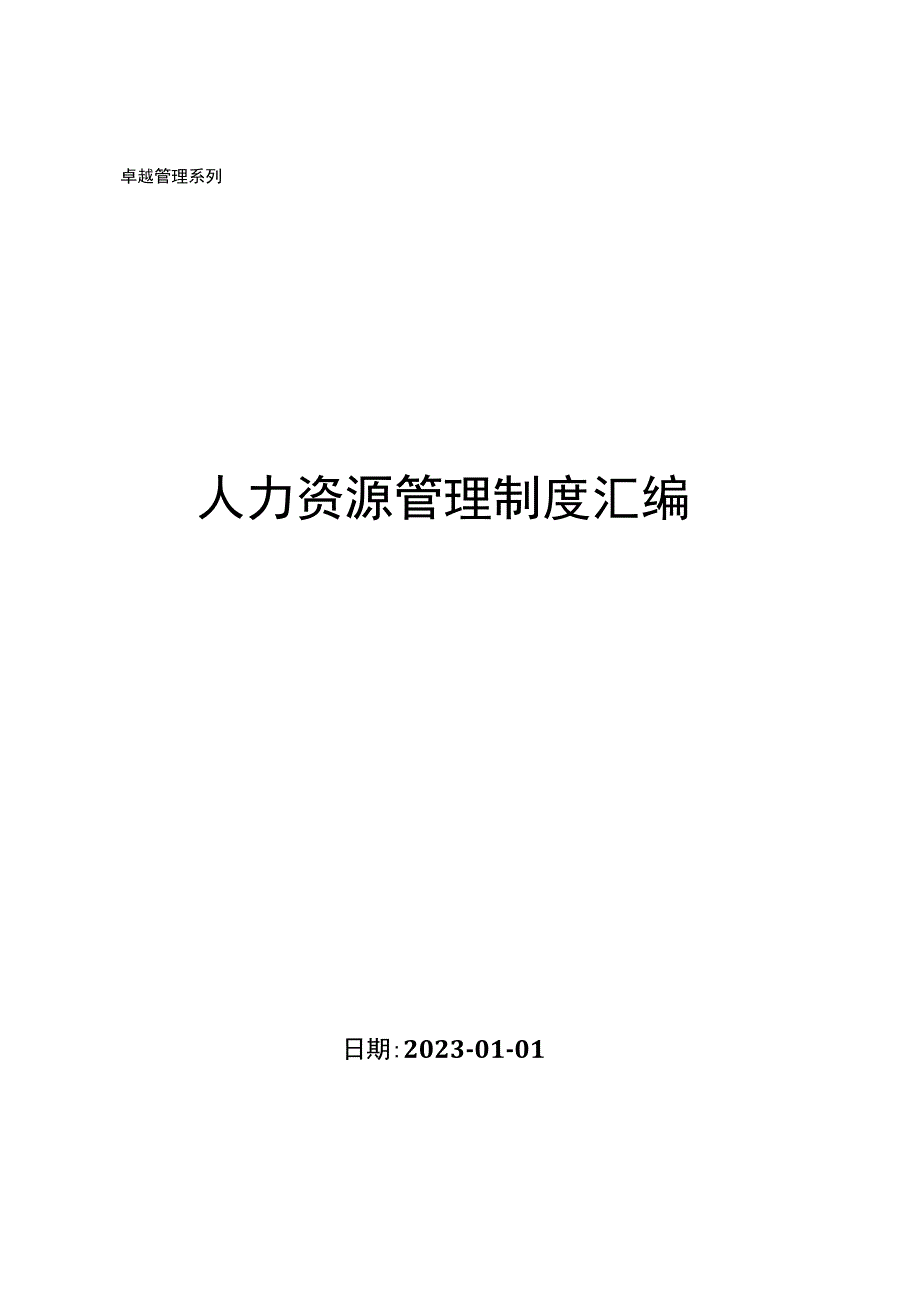 人力资源管理制度汇编.docx_第1页