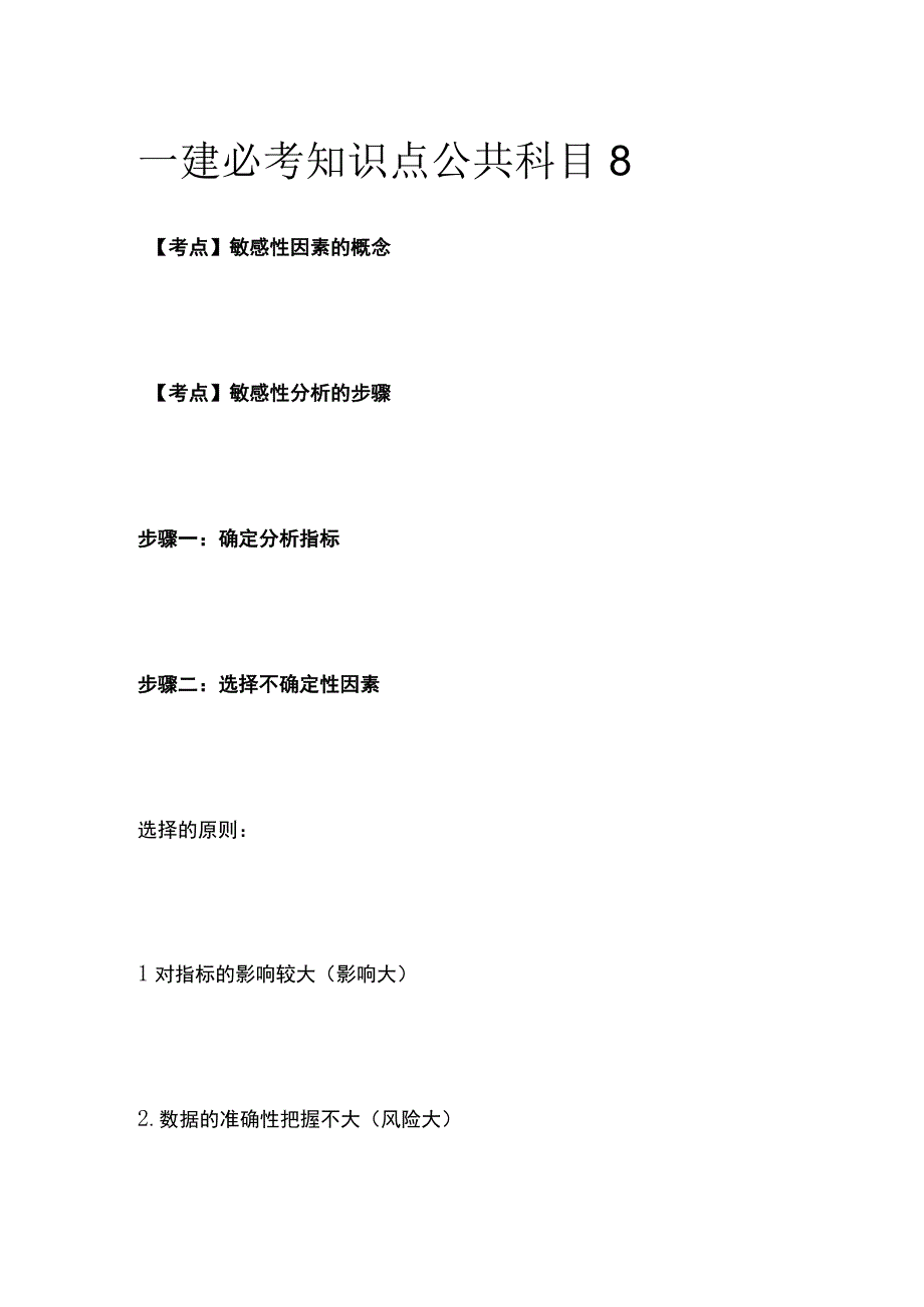 一建必考知识点 公共科目8.docx_第1页