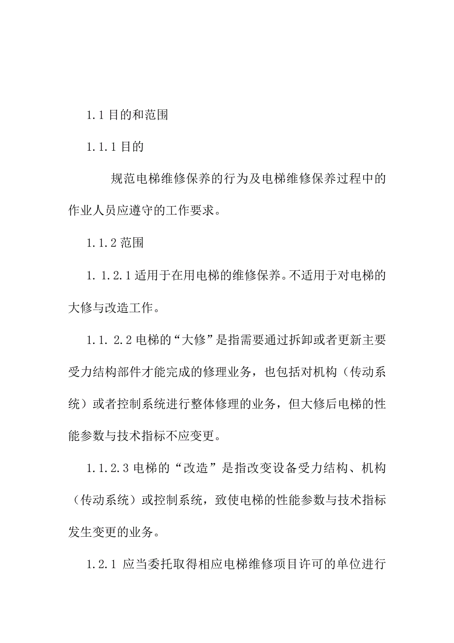 医院电梯维修保养制度.docx_第1页