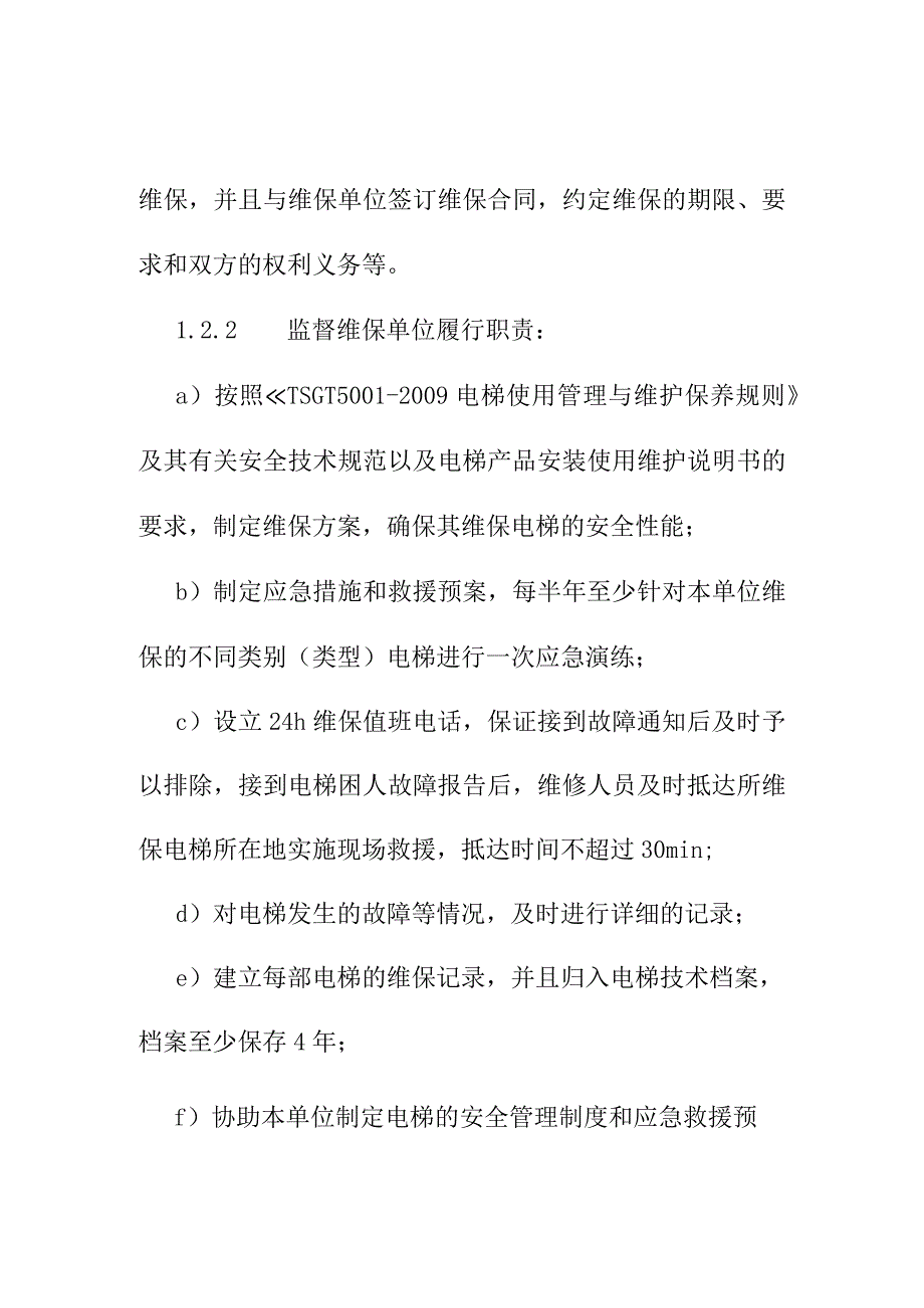 医院电梯维修保养制度.docx_第2页