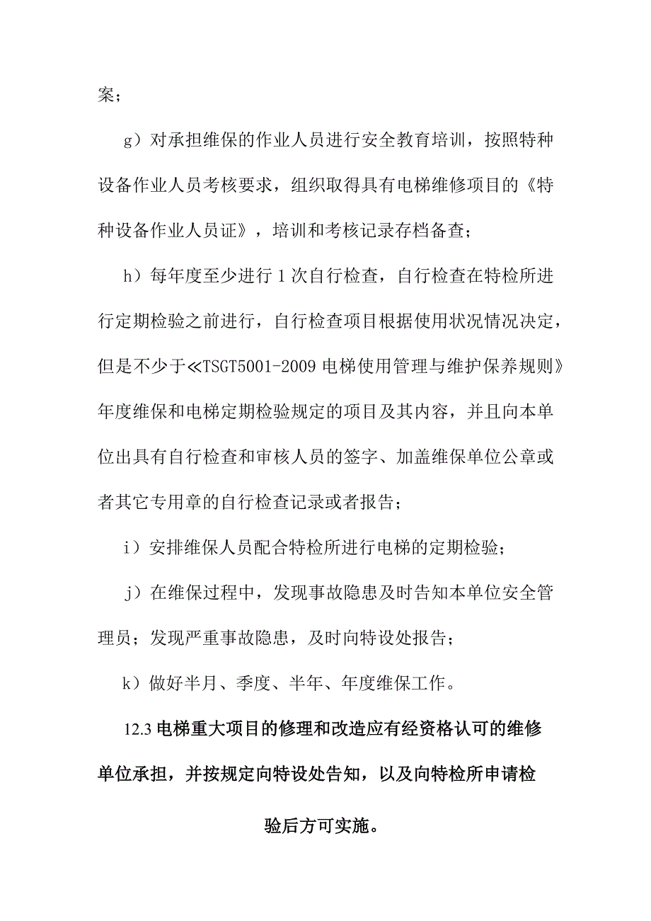 医院电梯维修保养制度.docx_第3页