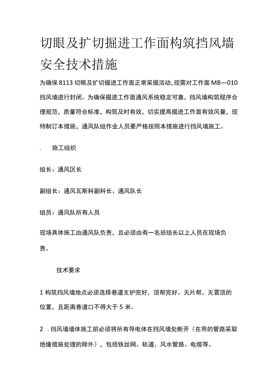 切眼及扩切掘进工作面构筑 挡风墙安全技术措施.docx_第1页