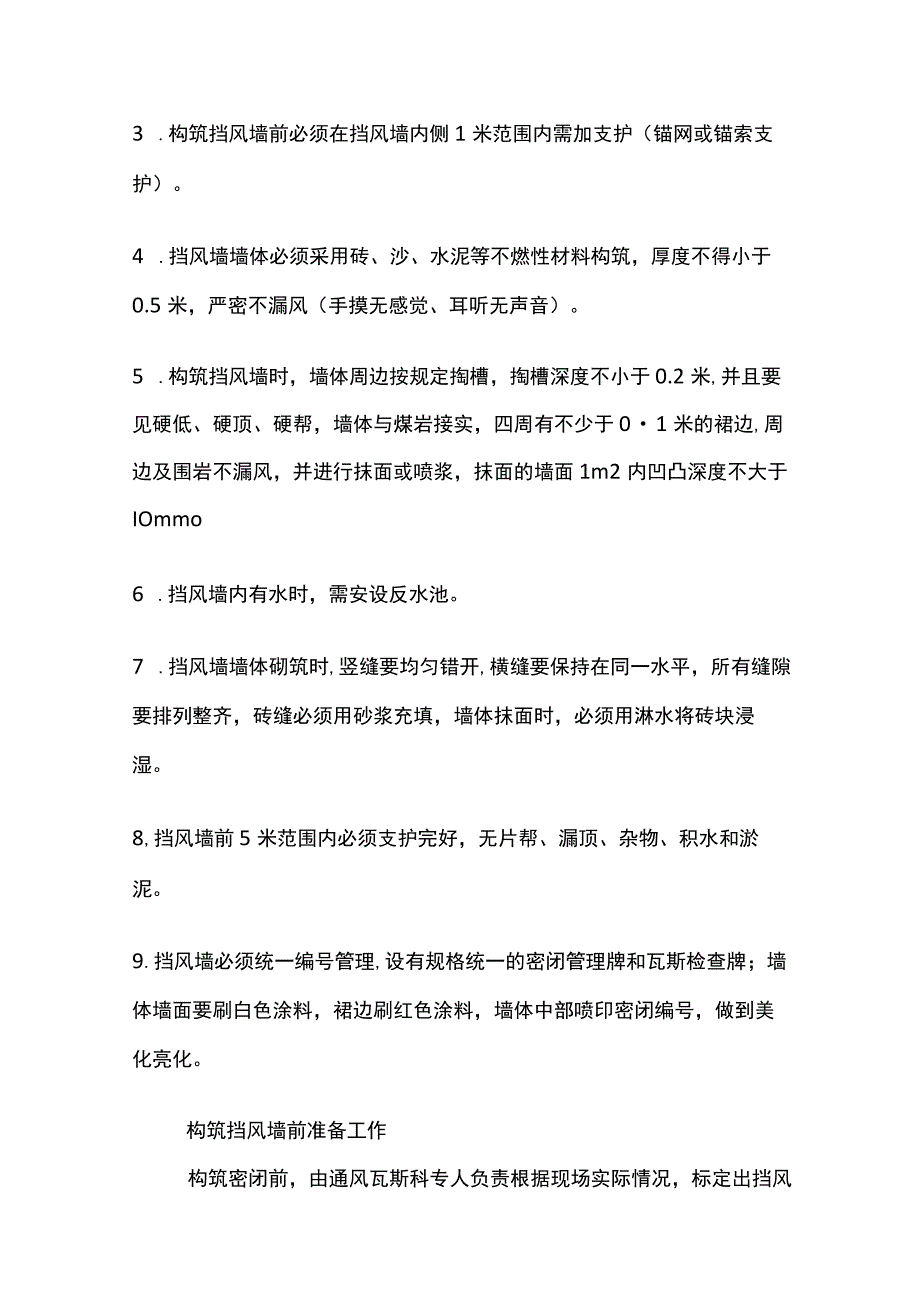 切眼及扩切掘进工作面构筑 挡风墙安全技术措施.docx_第2页