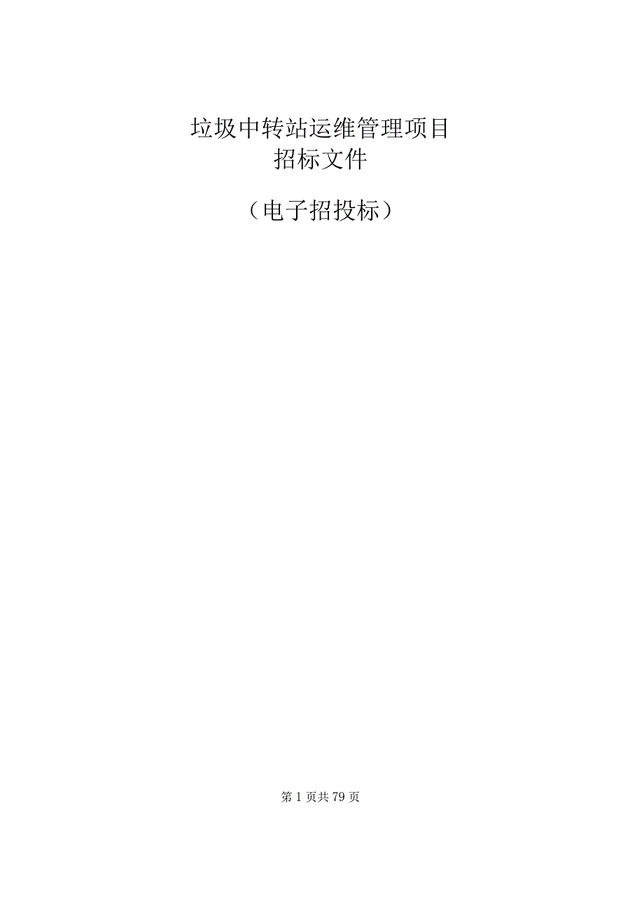 垃圾中转站运维管理项目招标文件.docx_第1页