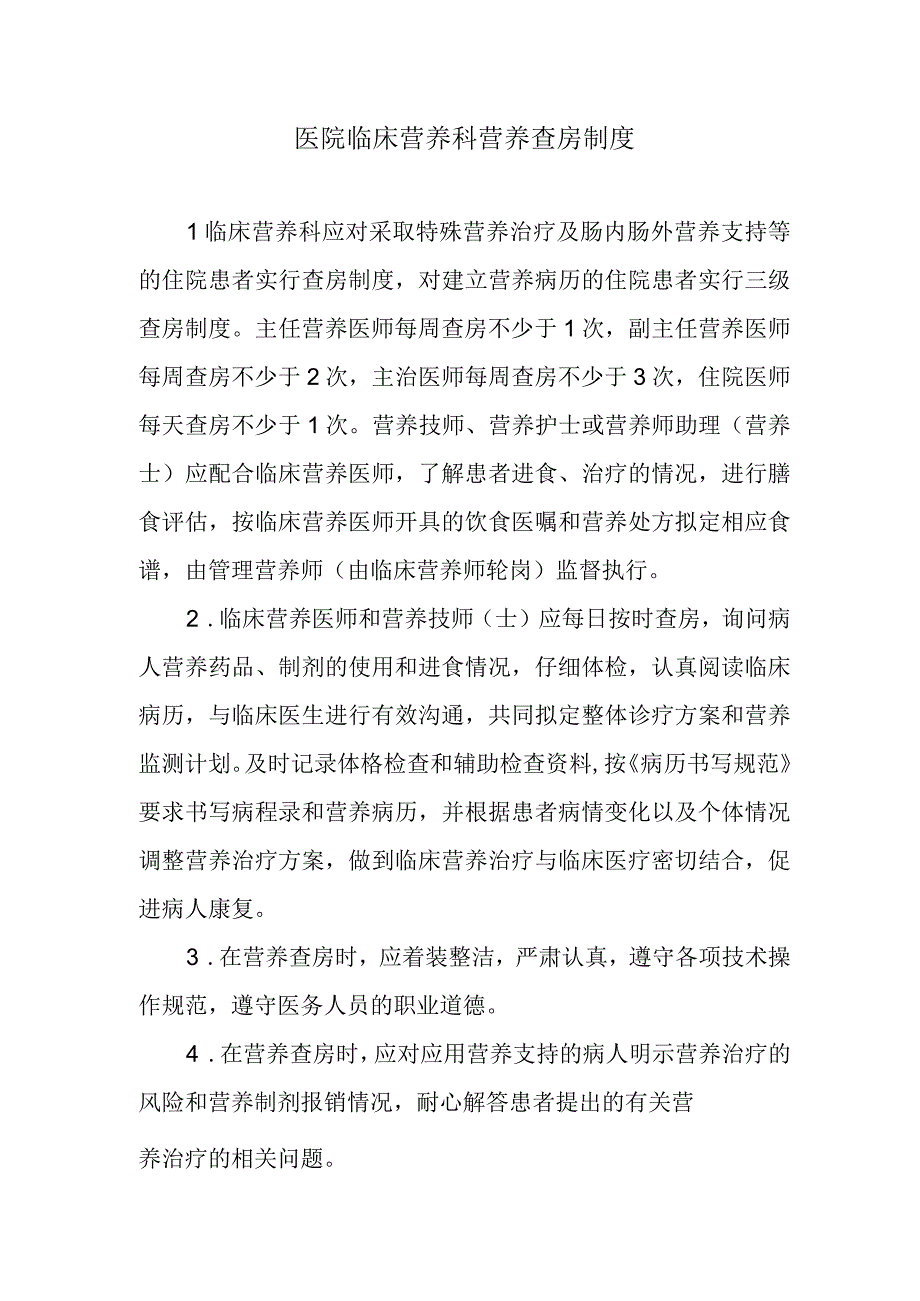 医院临床营养科营养查房制度.docx_第1页