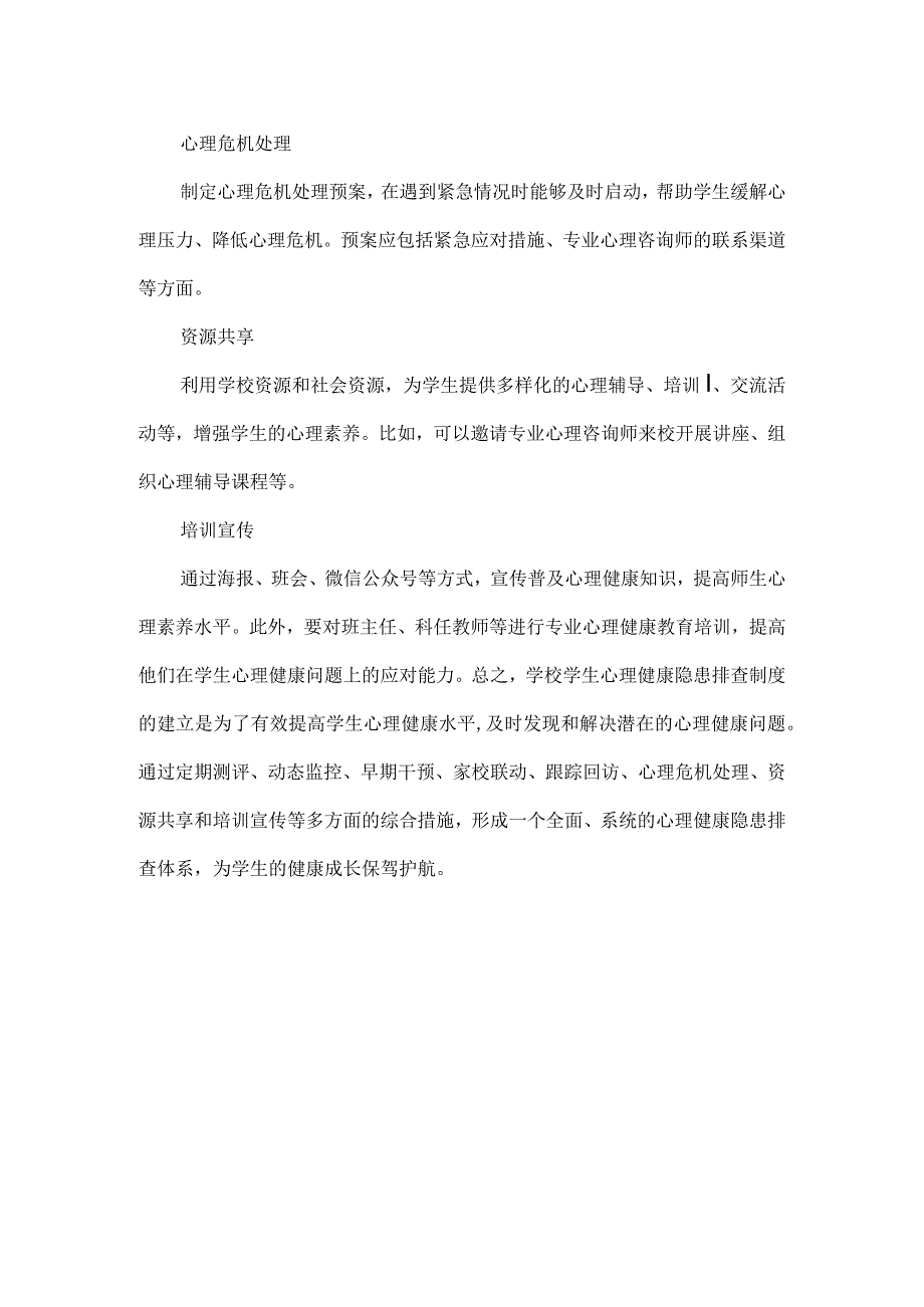 学校建立心理健康隐患排查制度.docx_第2页