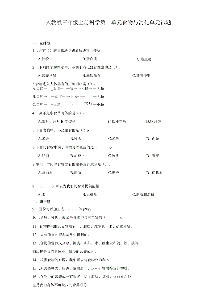 人教版三年级上册科学第一单元食物与消化单元试题.docx_第1页