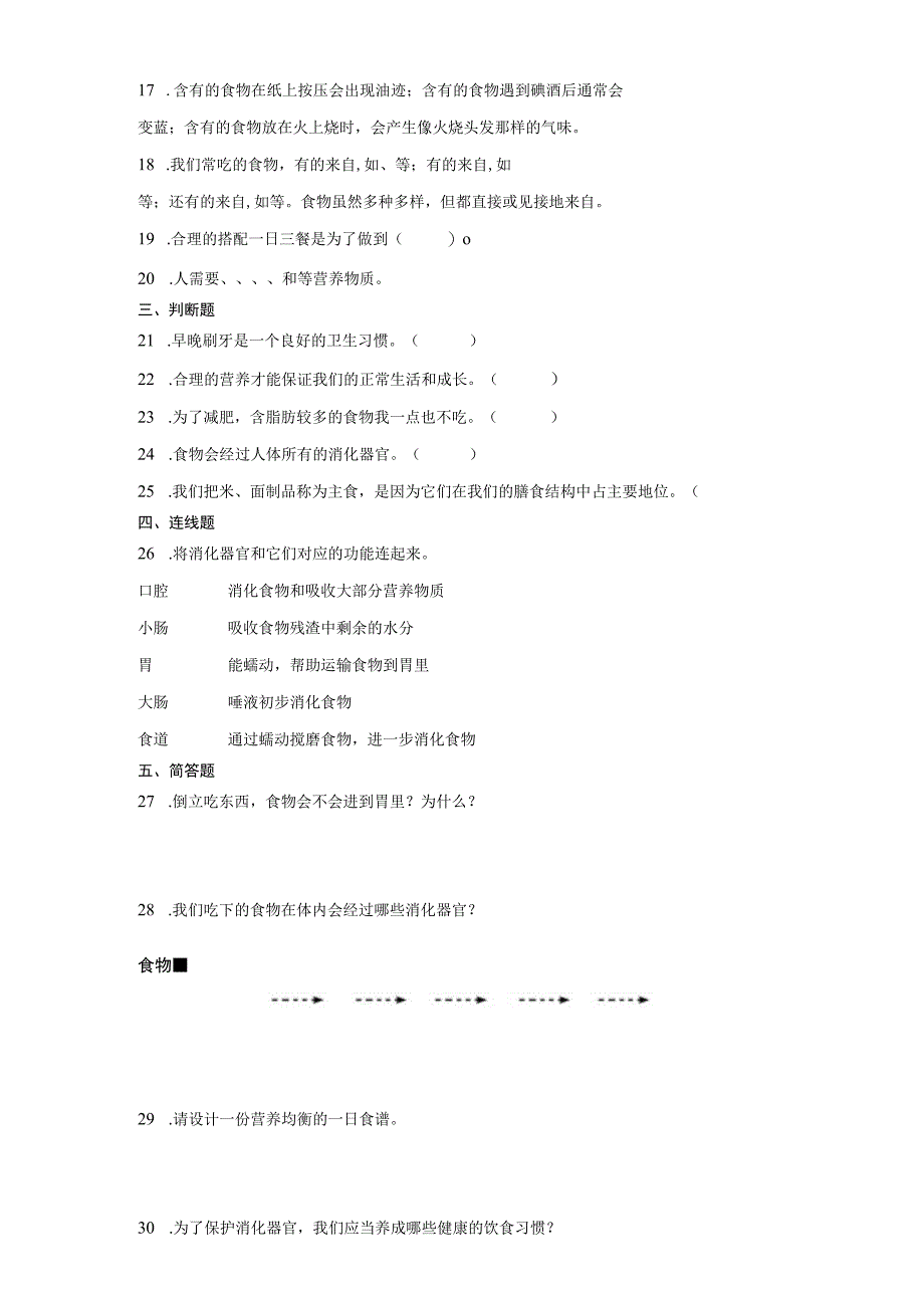 人教版三年级上册科学第一单元食物与消化单元试题.docx_第2页