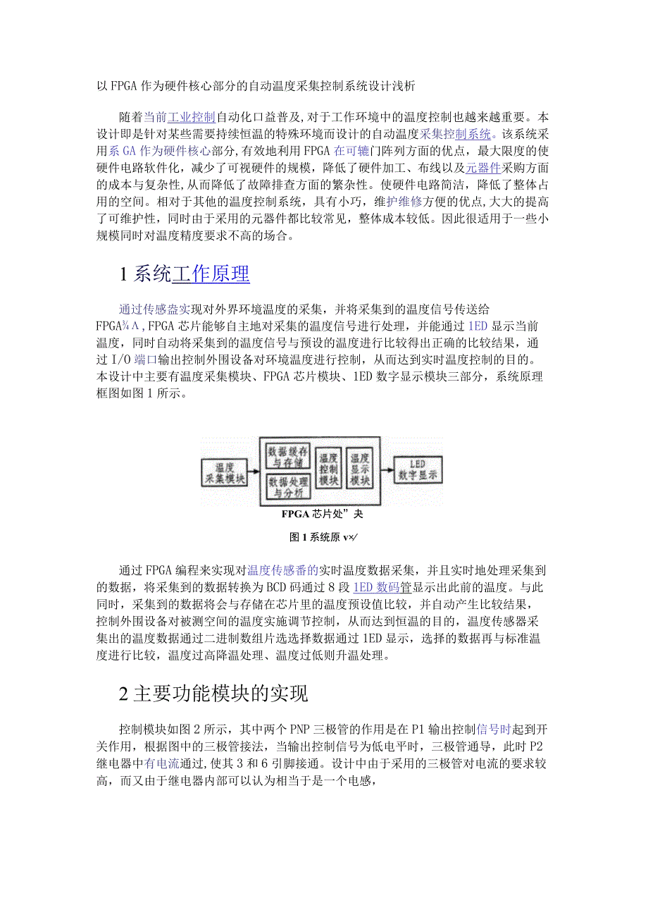 以FPGA作为硬件核心部分的自动温度采集控制系统设计浅析.docx_第1页