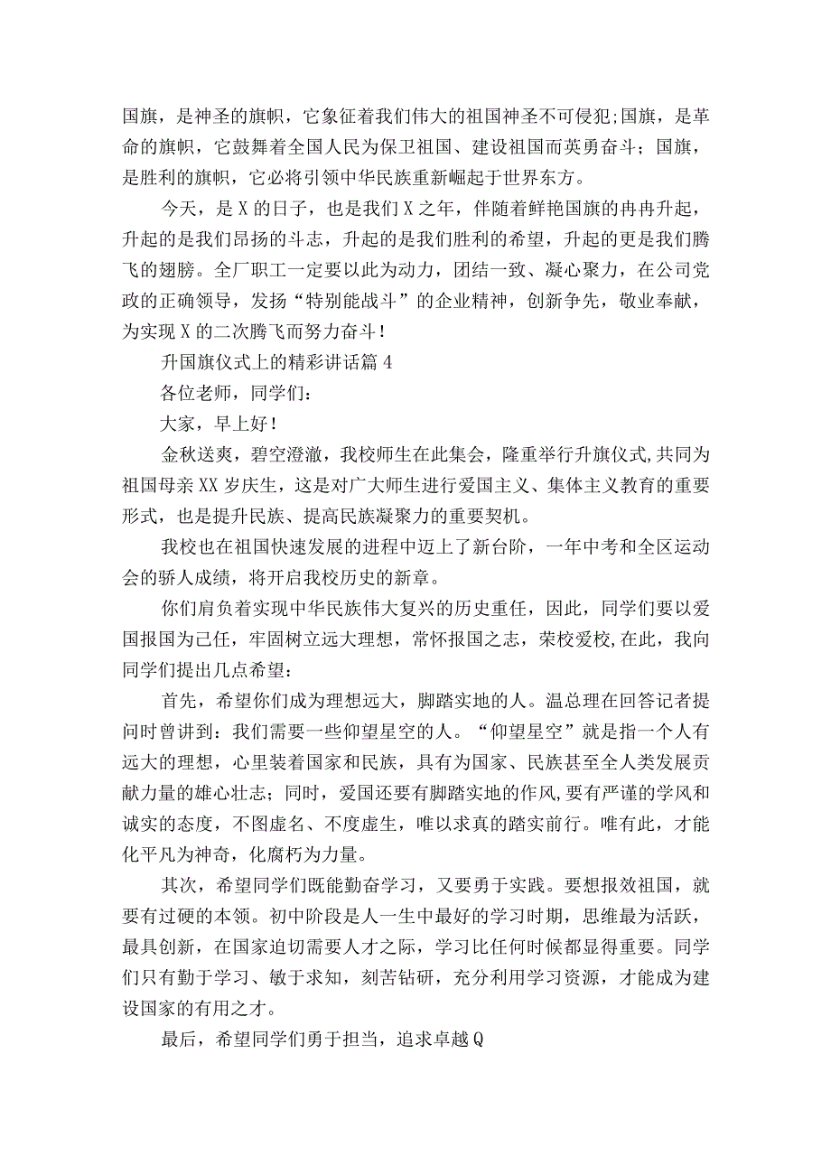 升国旗仪式上的精彩讲话（精选20篇）.docx_第3页