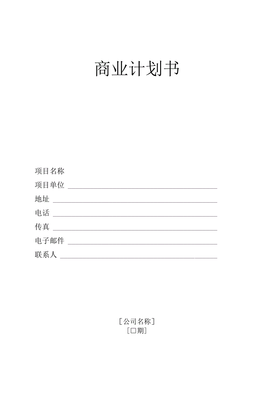 商业计划书模板.docx_第1页