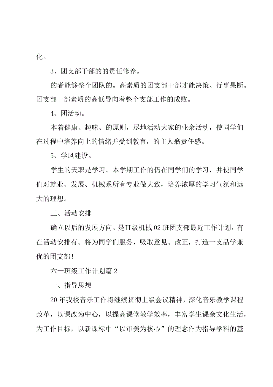 六一班级工作计划（5篇）.docx_第2页