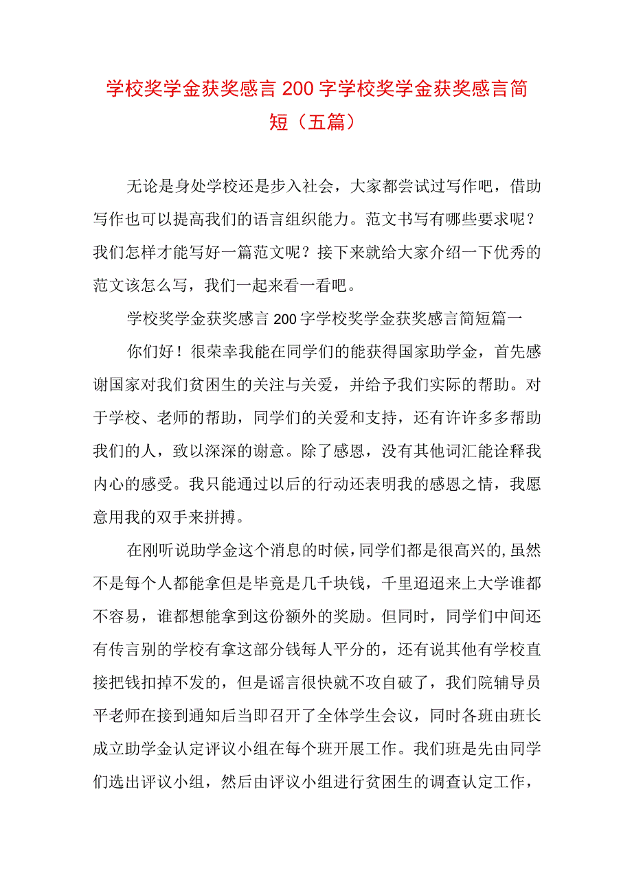 学校奖学金获奖感言200字 学校奖学金获奖感言简短(五篇).docx_第1页