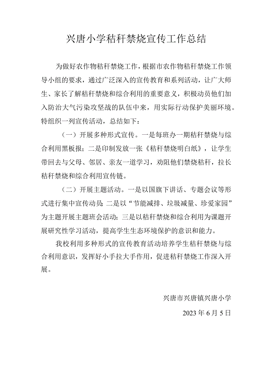 兴唐小学秸秆禁烧宣传工作总结.docx_第1页