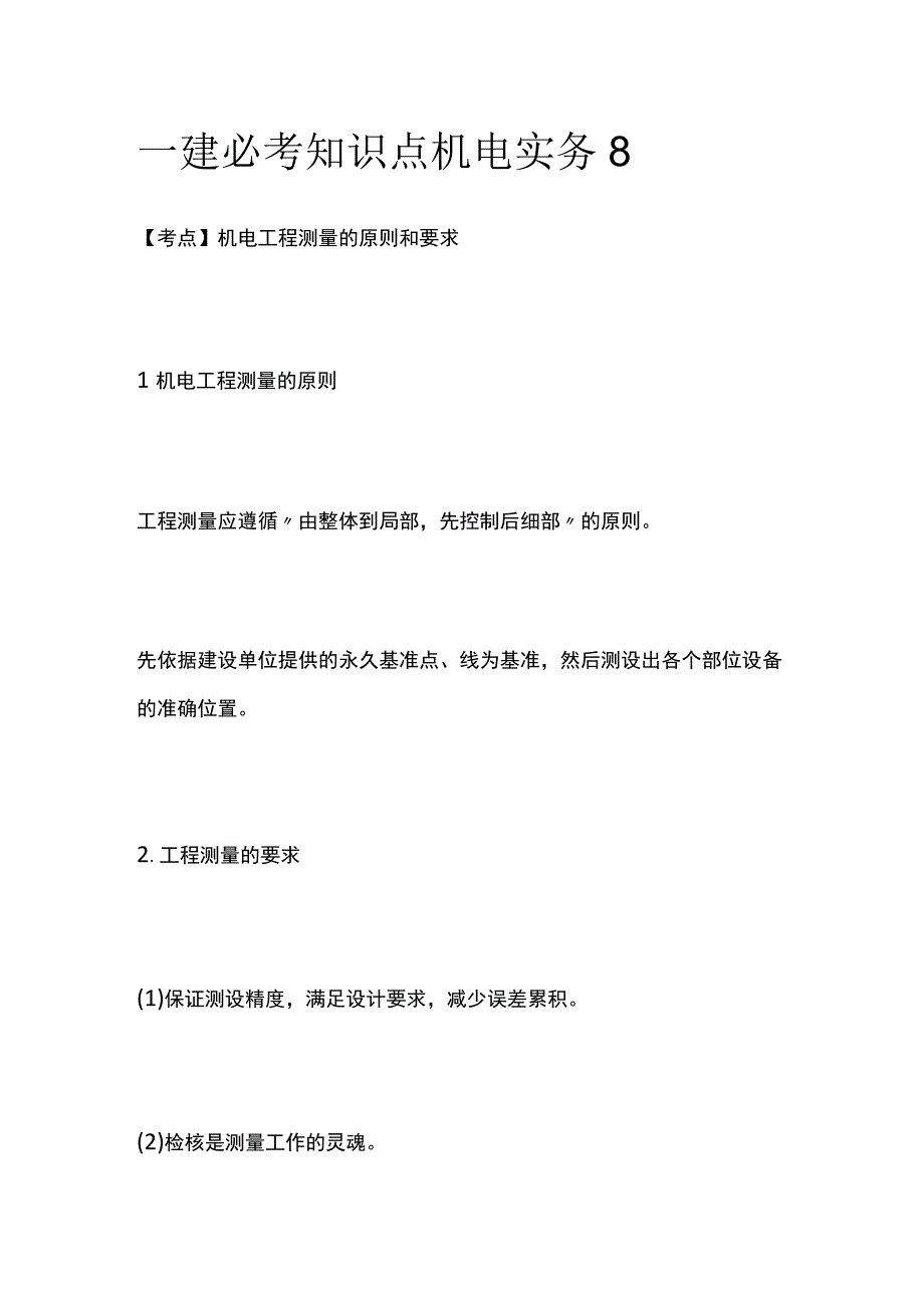 一建必考知识点 机电实务8.docx_第1页