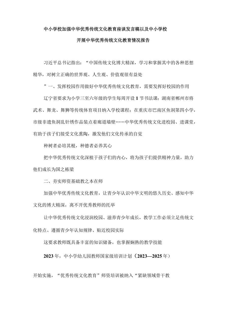 中小学校加强中华优秀传统文化教育座谈发言稿以及中小学校开展中华优秀传统文化教育情况报告.docx_第1页