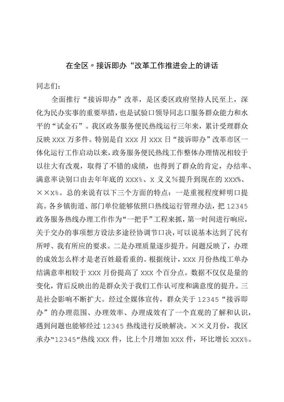 在全区“接诉即办”改革工作推进会上的讲话.docx_第1页