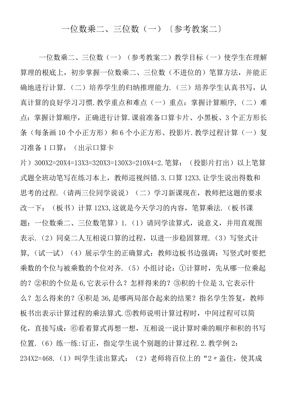 一位数乘二、三位数 ( 一 )（参考教案二）.docx_第1页