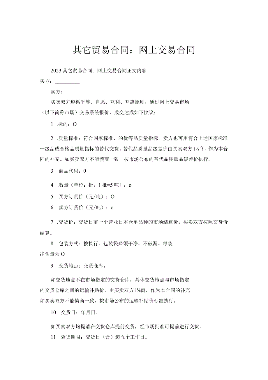 其它贸易合同-网上交易合同.docx_第1页