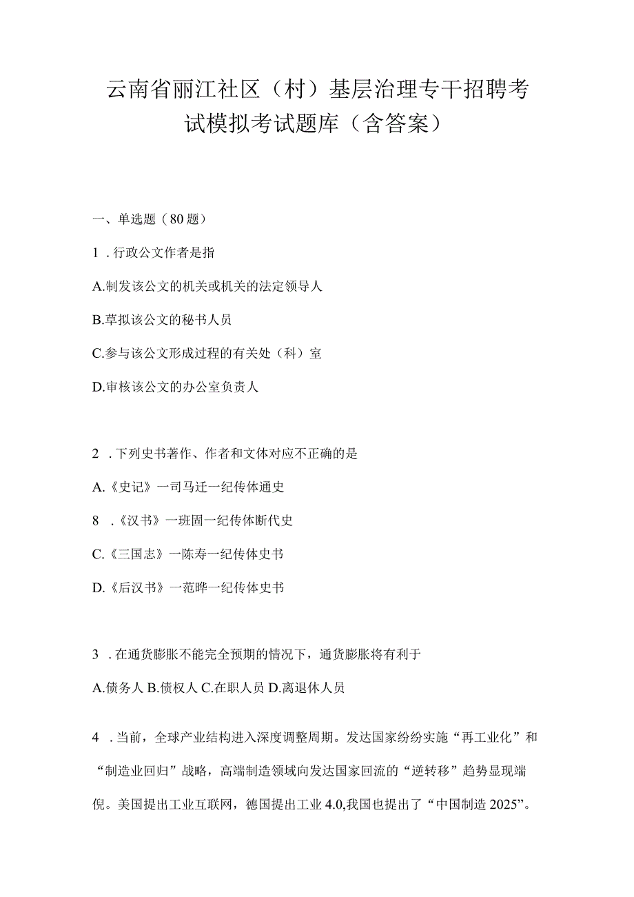 云南省丽江社区（村）基层治理专干招聘考试模拟考试题库(含答案)(1).docx_第1页