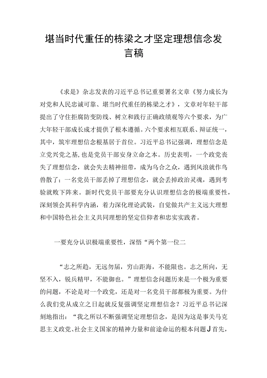 堪当时代重任的栋梁之才坚定理想信念发言稿.docx_第1页