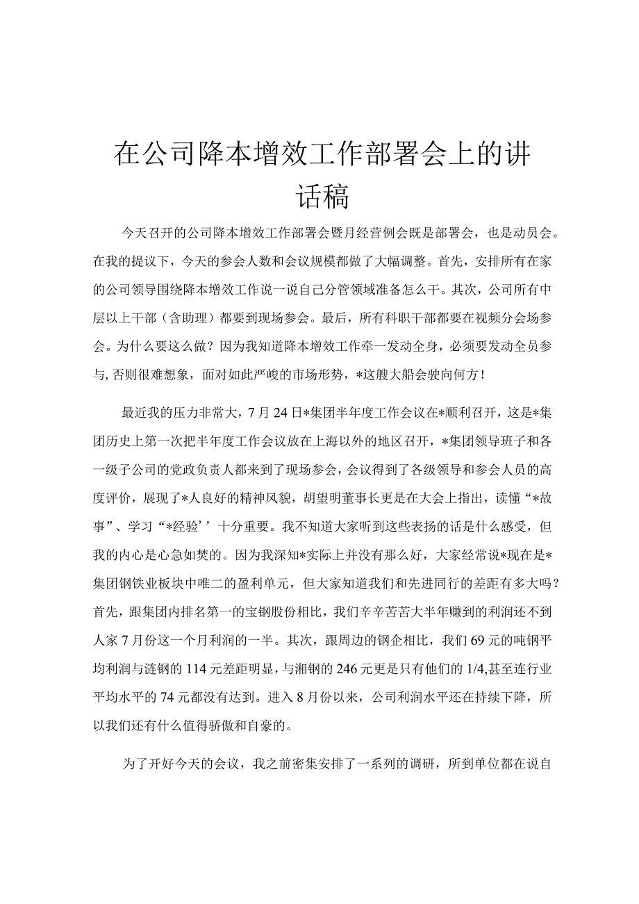 在公司降本增效工作部署会上的讲话稿.docx_第1页