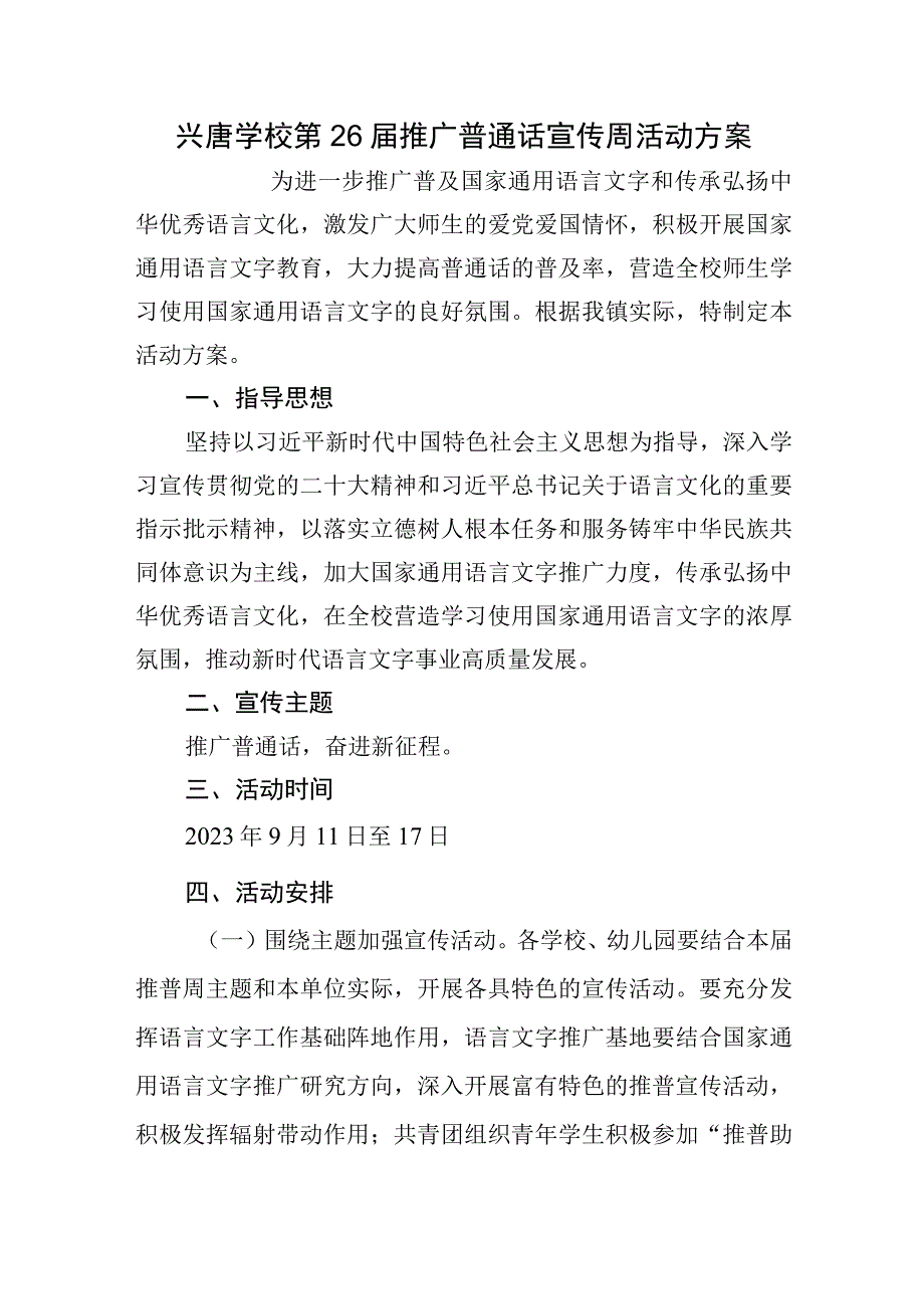 兴唐学校第26届推广普通话宣传周活动方案.docx_第1页