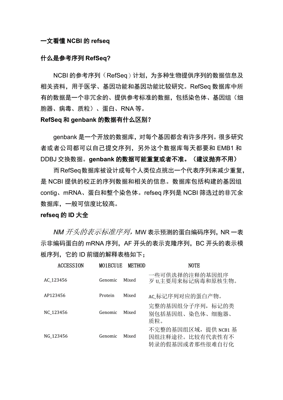 一文看懂NCBI中的refseq.docx_第1页