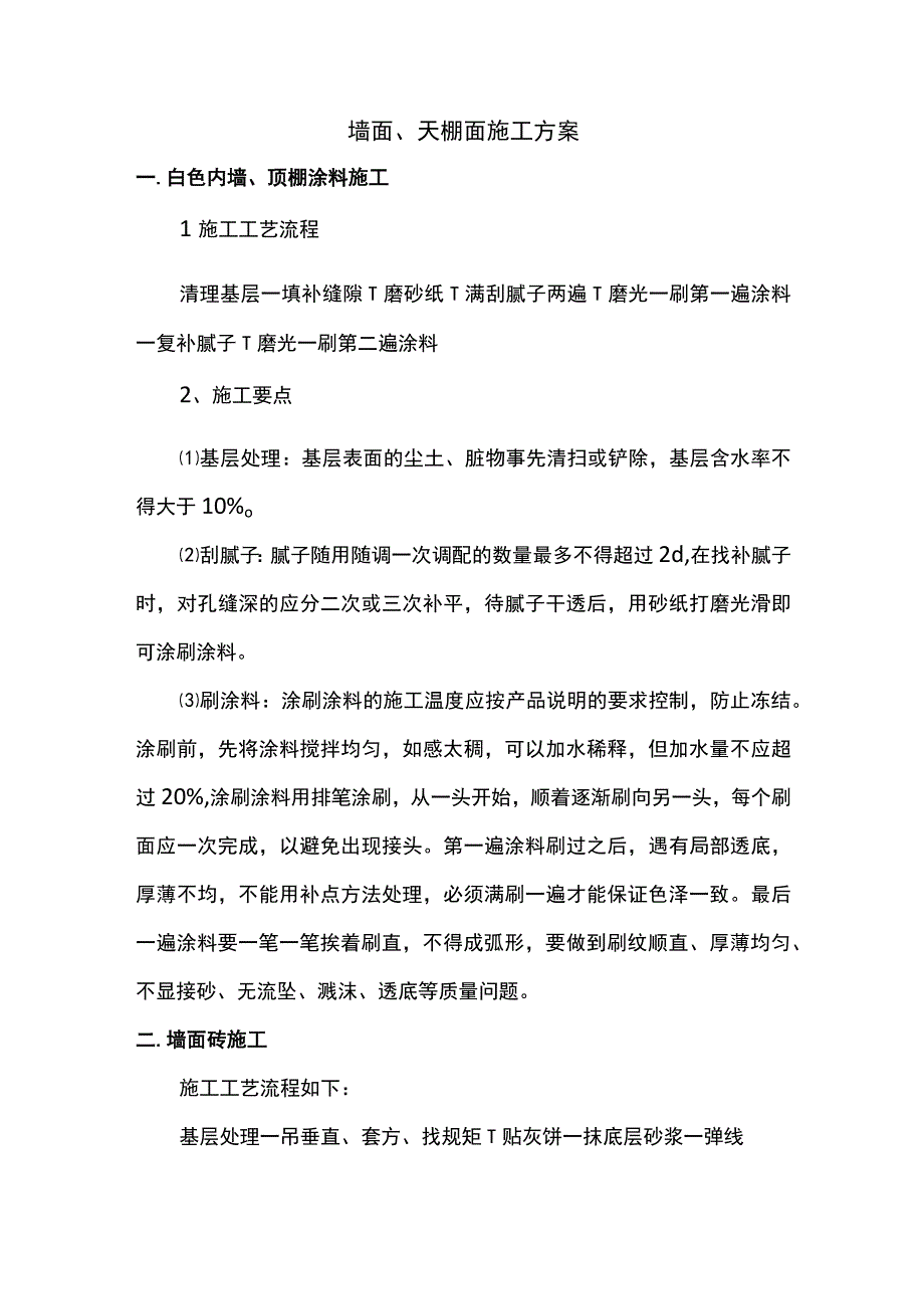 墙面、天棚面施工方案.docx_第1页