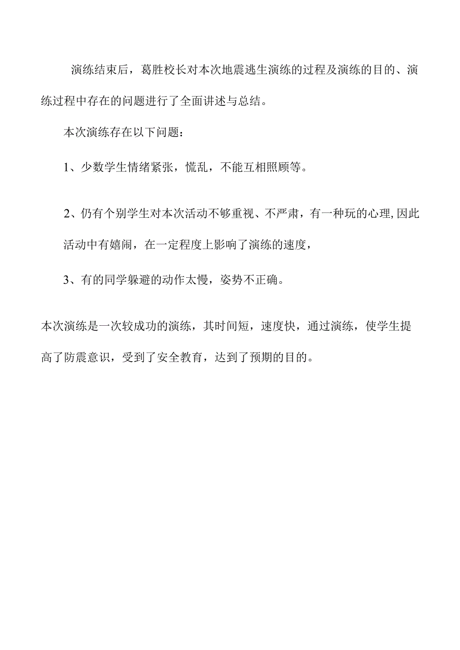 学校开展防地震、防火灾、防止踩踏事件的安全应急疏散演练.docx_第2页