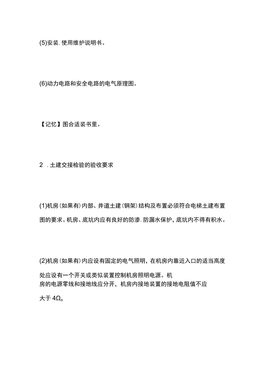 一建必考知识点 机电实务34（电梯、自动扶梯）.docx_第2页