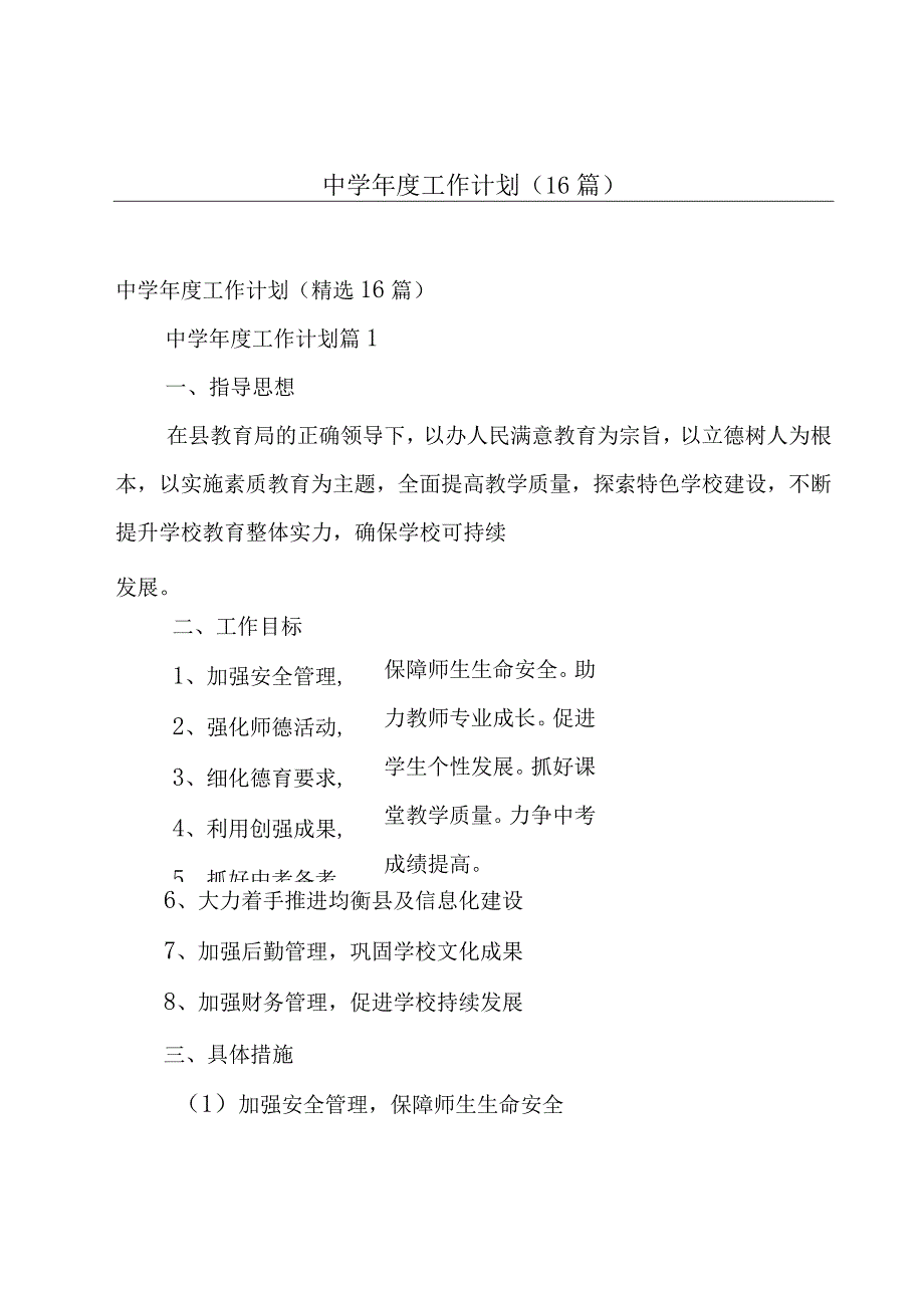 中学年度工作计划（16篇）.docx_第1页