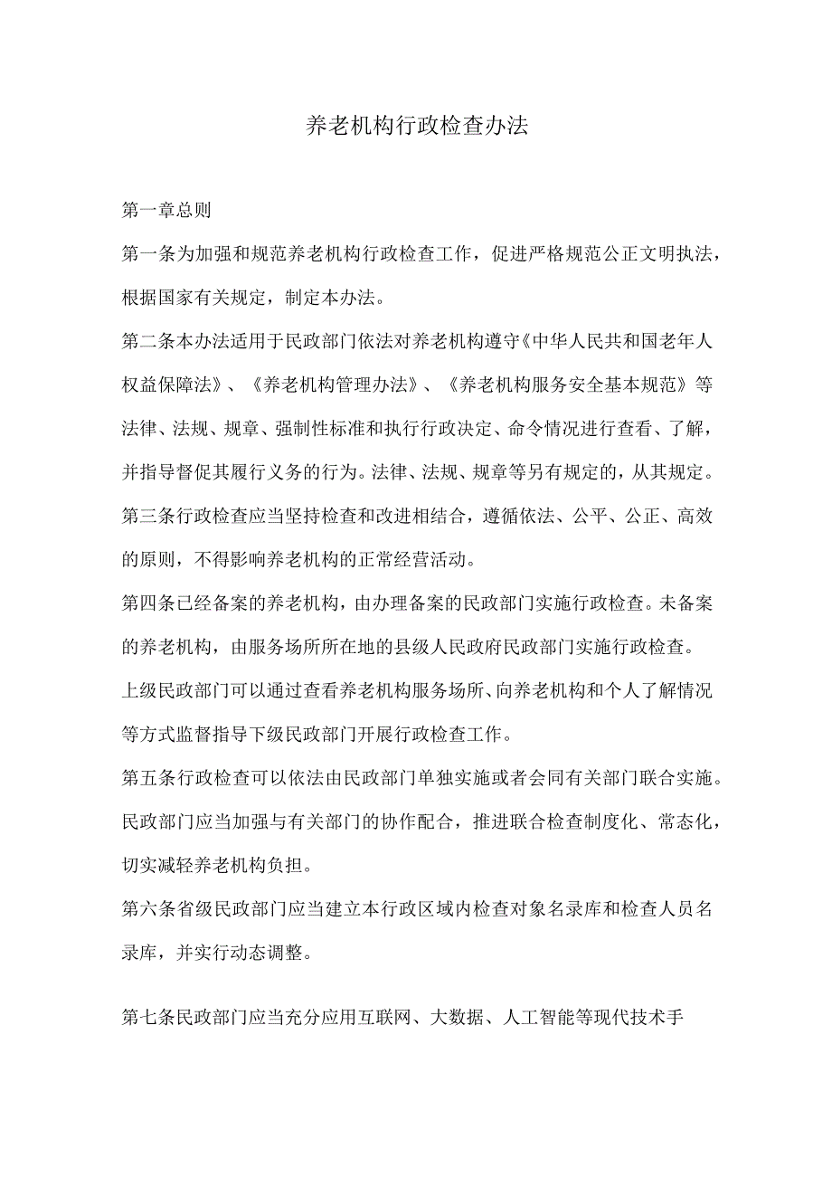 养老机构行政检查办法.docx_第1页