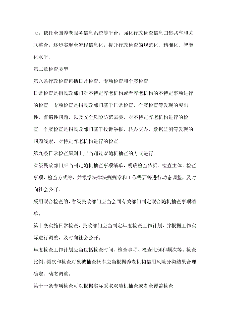 养老机构行政检查办法.docx_第2页